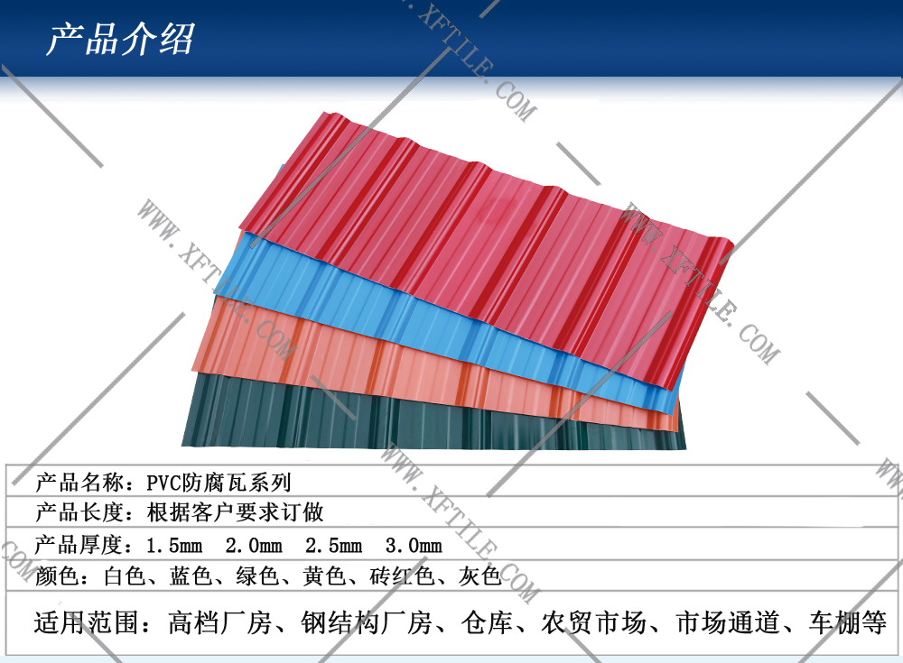 烏魯木齊鋼結(jié)構(gòu)屋面合成樹脂瓦和PVC瓦的應(yīng)用